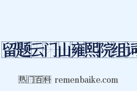 留题云门山雍熙院组词是什么意思的图片